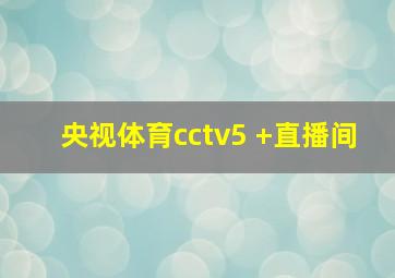 央视体育cctv5 +直播间